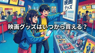映画グッズはいつから買える？