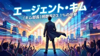 エージェント・キム（キム部長）視聴率23.1％の快挙の意味と最終回への期待