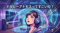 ドルビーアトモスってすごいの?