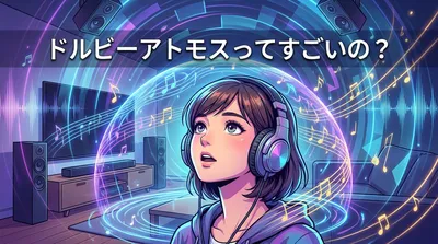 ドルビーアトモスってすごいの?