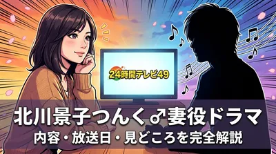 北川景子つんく♂妻役ドラマの内容・放送日・見どころを完全解説