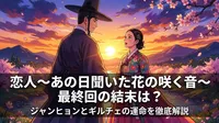 恋人～あの日聞いた花の咲く音～最終回の結末は？ジャンヒョンとギルチェの運命を徹底解説