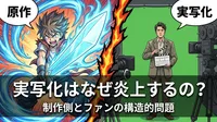 実写化はなぜ炎上するの?