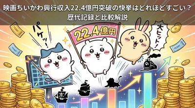 映画ちいかわ興行収入22.4億円突破の快挙はどれほどすごい?歴代記録と比較解説
