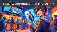 映画の入場者特典はいつまでもらえる？