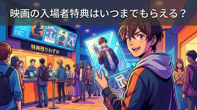 映画の入場者特典はいつまでもらえる？