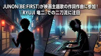 JUNON（BE:FIRST）が映画主題歌の作詞作曲に参加！『RYUJI 竜二』での二刀流に注目