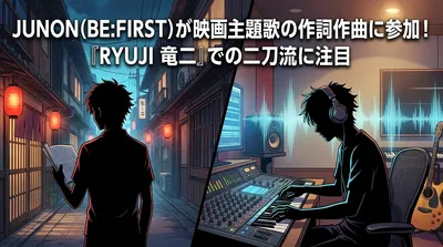 JUNON（BE:FIRST）が映画主題歌の作詞作曲に参加！『RYUJI 竜二』での二刀流に注目