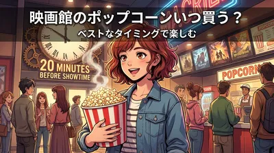 映画館のポップコーンいつ買う？