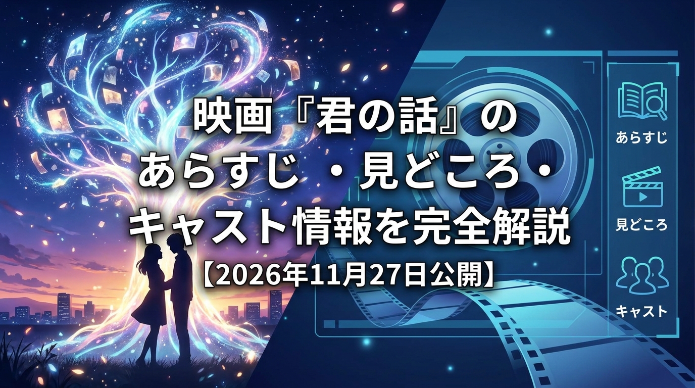 映画『君の話』のあらすじ・見どころ・キャスト情報を完全解説【2026年11月27日公開】