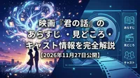映画『君の話』のあらすじ・見どころ・キャスト情報を完全解説【2026年11月27日公開】