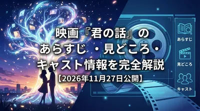 映画『君の話』のあらすじ・見どころ・キャスト情報を完全解説【2026年11月27日公開】