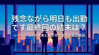 残念ながら明日も出勤です最終回の結末は?シウとジユンの未来と働き方の変化を徹底解説