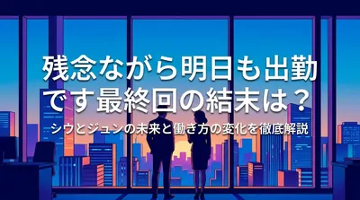 残念ながら明日も出勤です最終回の結末は?シウとジユンの未来と働き方の変化を徹底解説