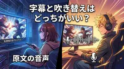 字幕と吹き替えはどっちがいい?