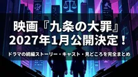 映画『九条の大罪』2027年1月公開決定！ドラマの続編ストーリー・キャスト・見どころを完全まとめ