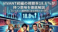 VIVANT続編の視聴率18.8％が持つ意味を徹底解説【シーズン1最終回に迫る初回スタート】