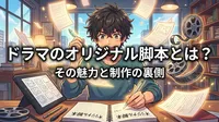 ドラマのオリジナル脚本とは？