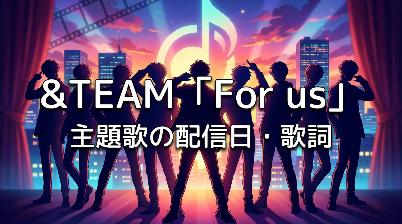&TEAM「For us」主題歌の配信日・歌詞の意味・予告編の見どころを完全解説