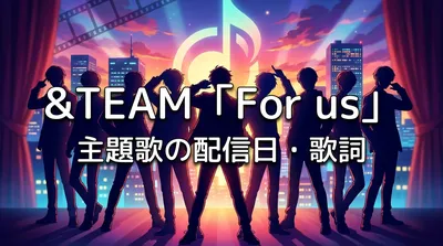 &TEAM「For us」主題歌の配信日・歌詞の意味・予告編の見どころを完全解説