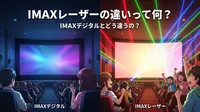 IMAXレーザーの違いって何？