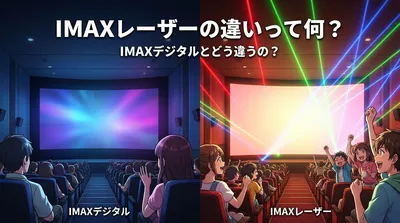 IMAXレーザーの違いって何？