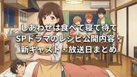 しあわせは食べて寝て待て SPドラマのレシピ公開内容・新キャスト・放送日まとめ