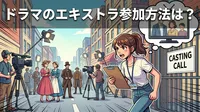 ドラマのエキストラ参加方法は？