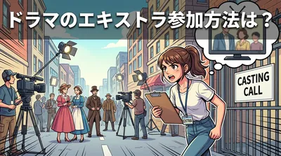 ドラマのエキストラ参加方法は？