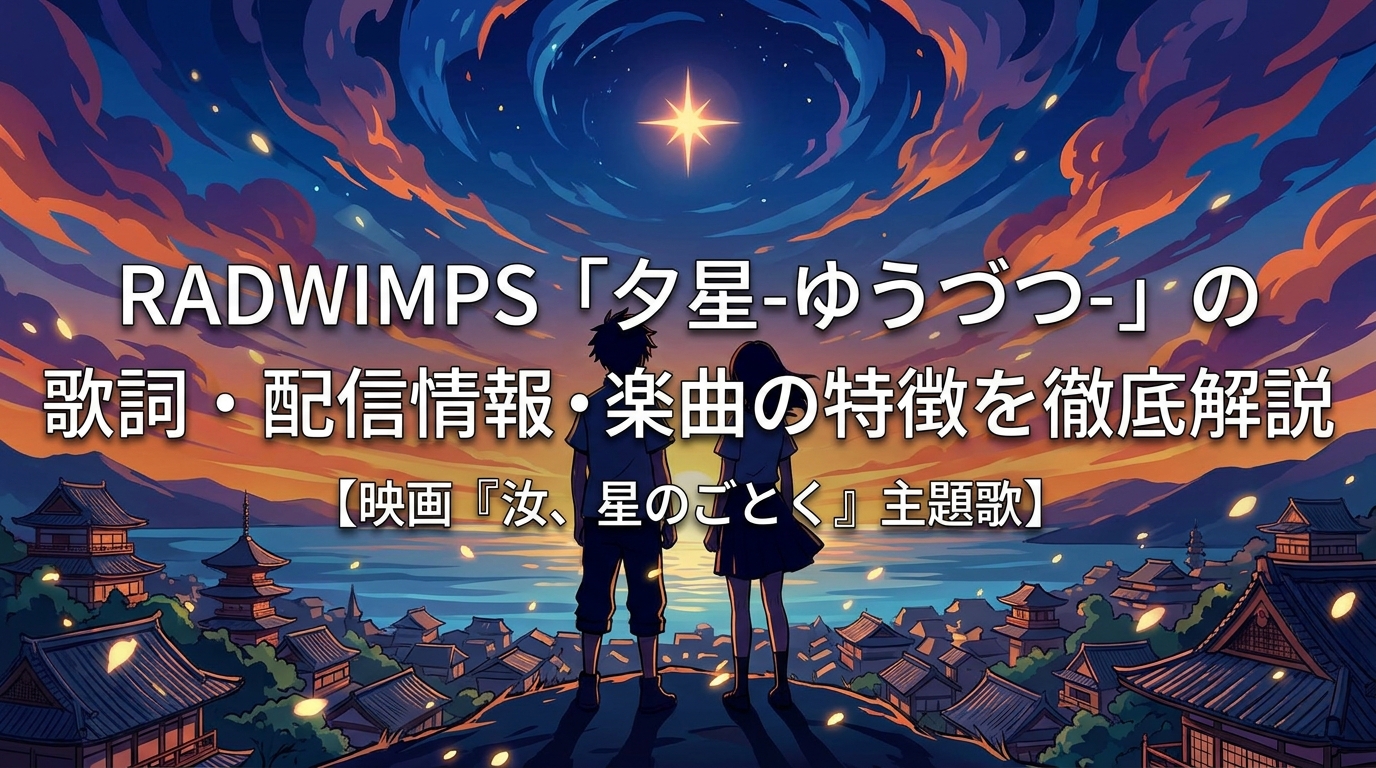 RADWIMPS「夕星-ゆうづつ-」の歌詞・配信情報・楽曲の特徴を徹底解説【映画『汝、星のごとく』主題歌】