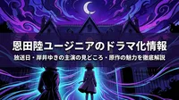 恩田陸ユージニアのドラマ化情報|放送日・岸井ゆきの主演の見どころ・原作の魅力を徹底解説