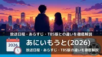 あにいもうと（2026）の放送日程・あらすじ・TBS版との違いを徹底解説