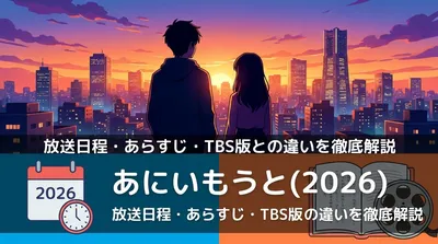あにいもうと（2026）の放送日程・あらすじ・TBS版との違いを徹底解説
