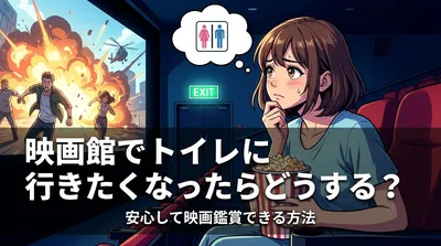 映画館でトイレに行きたくなったらどうする？