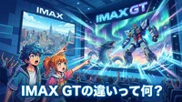 IMAX GTの違いって何？