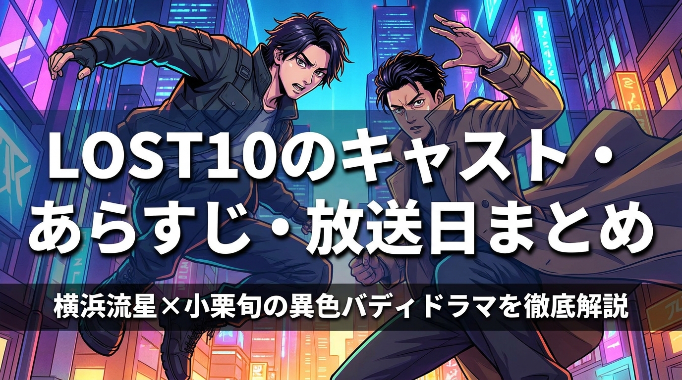 LOST10のキャスト・あらすじ・放送日まとめ|横浜流星×小栗旬の異色バディドラマを徹底解説