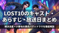 LOST10のキャスト・あらすじ・放送日まとめ|横浜流星×小栗旬の異色バディドラマを徹底解説