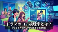 ドラマのコア視聴率とは？