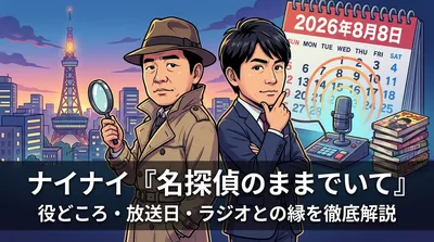 ナイナイ『名探偵のままでいて』の役どころ・放送日・ラジオとの縁を徹底解説
