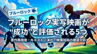 ブルーロック実写映画が"成功"と評価される5つの理由を徹底解説