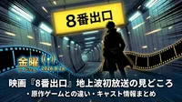 映画『8番出口』地上波初放送の見どころ・原作ゲームとの違い・キャスト情報まとめ