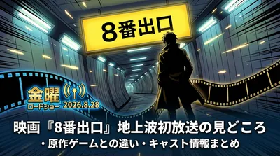 映画『8番出口』地上波初放送の見どころ・原作ゲームとの違い・キャスト情報まとめ