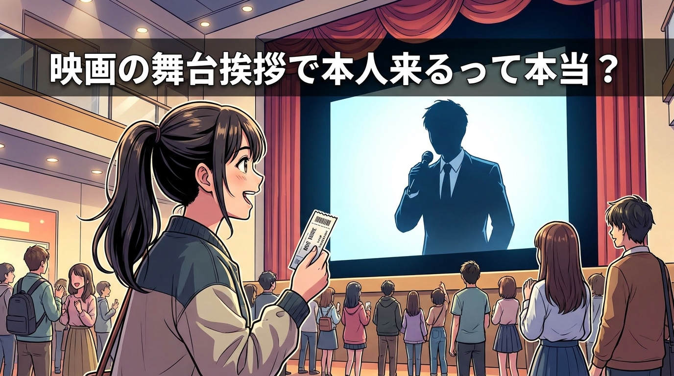 映画の舞台挨拶で本人来るって本当？