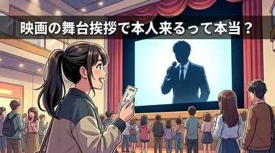 映画の舞台挨拶で本人来るって本当？
