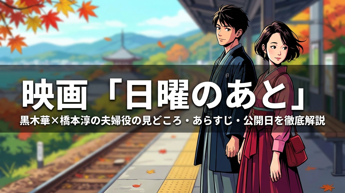 映画「日曜のあと」黒木華×橋本淳の夫婦役の見どころ・あらすじ・公開日を徹底解説