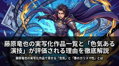 藤原竜也の実写化作品一覧と「色気ある演技」が評価される理由を徹底解説