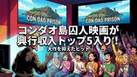 コンダオ島囚人映画が興行収入トップ5入り！大作を抑えたヒットの理由と背景
