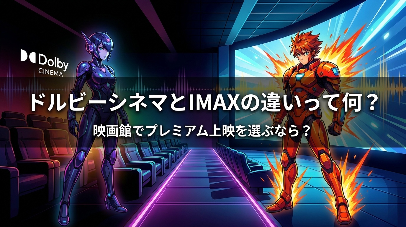 ドルビーシネマとIMAXの違いって何？
