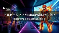 ドルビーシネマとIMAXの違いって何？