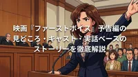 映画『ファーストボイス』予告編の見どころ・キャスト・実話ベースのストーリーを徹底解説